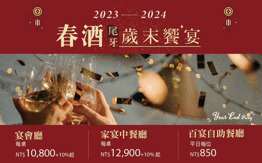 2023春酒尾牙-官网ai_官网900x560