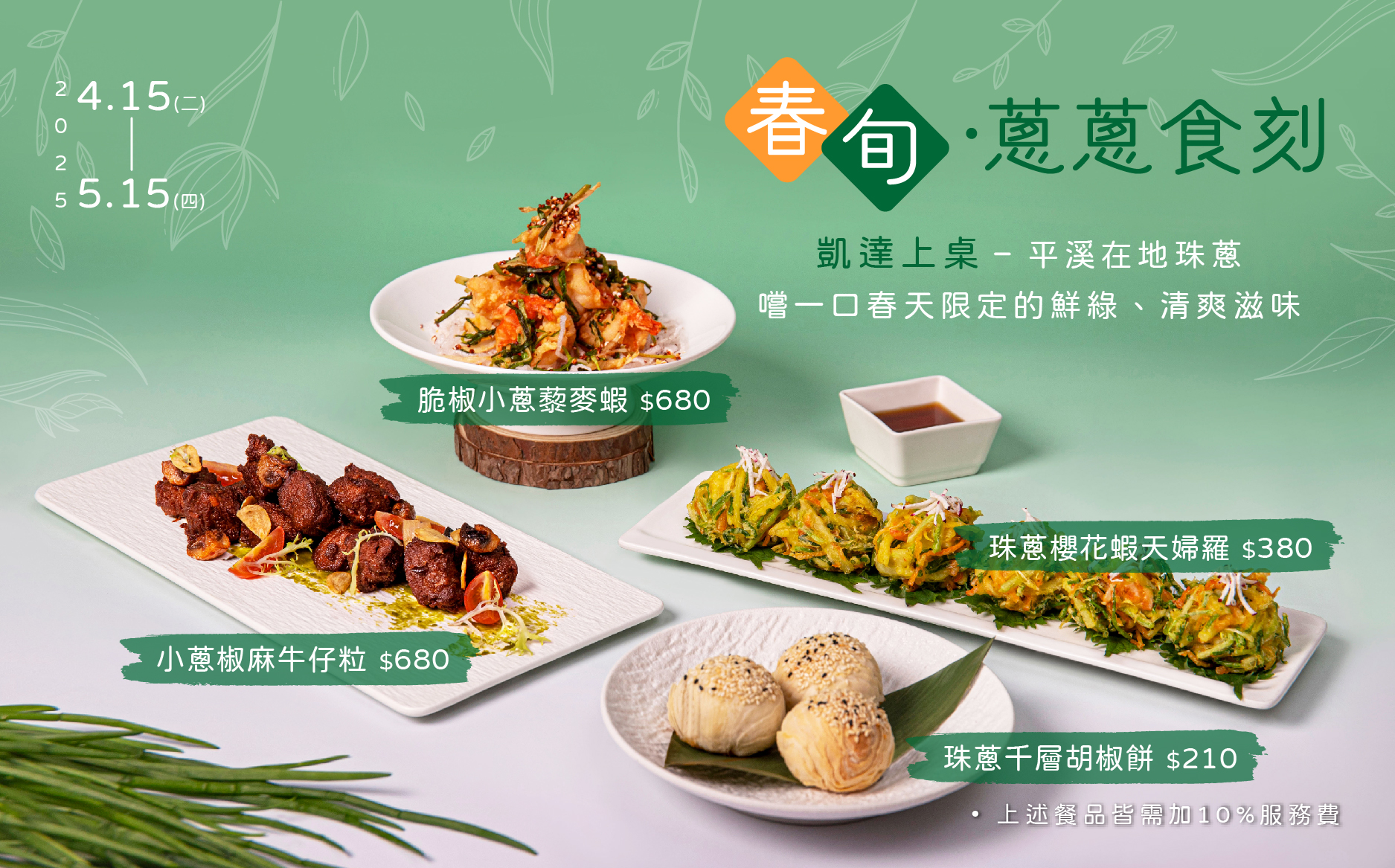 2025家宴春旬蔥蔥食刻EDM_工作區域 1_0