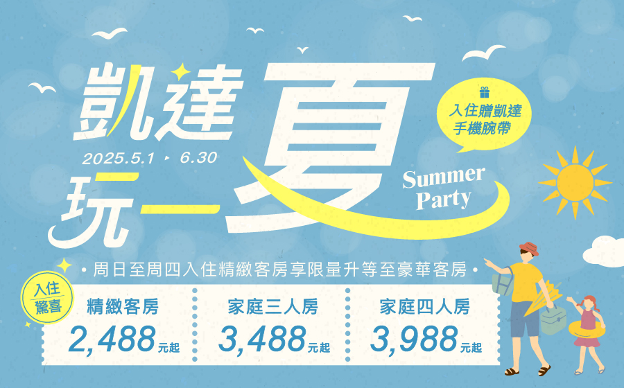 凱達玩一夏住房專案_EDM_FB_0
