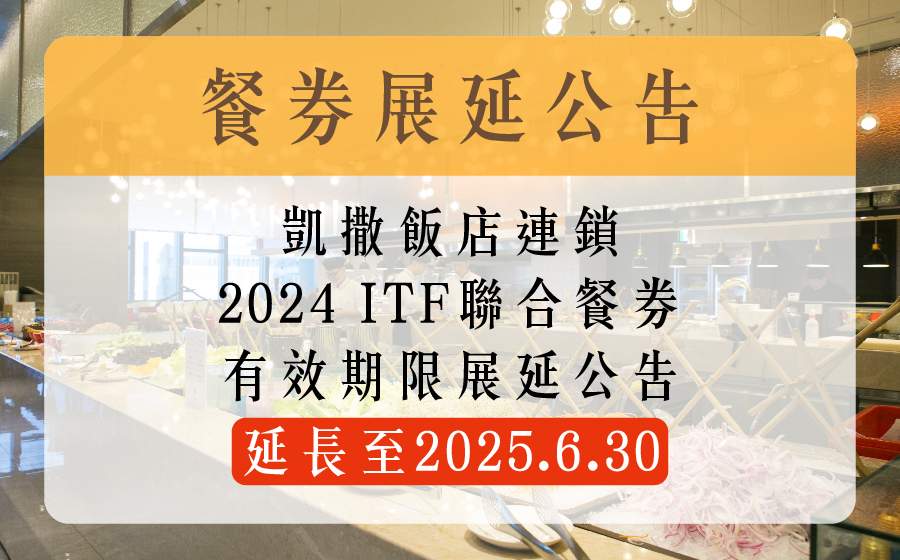 ITF餐卷延展公告(1) ITF餐卷延展公告(1)