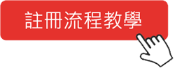 註冊流程教學 拷貝