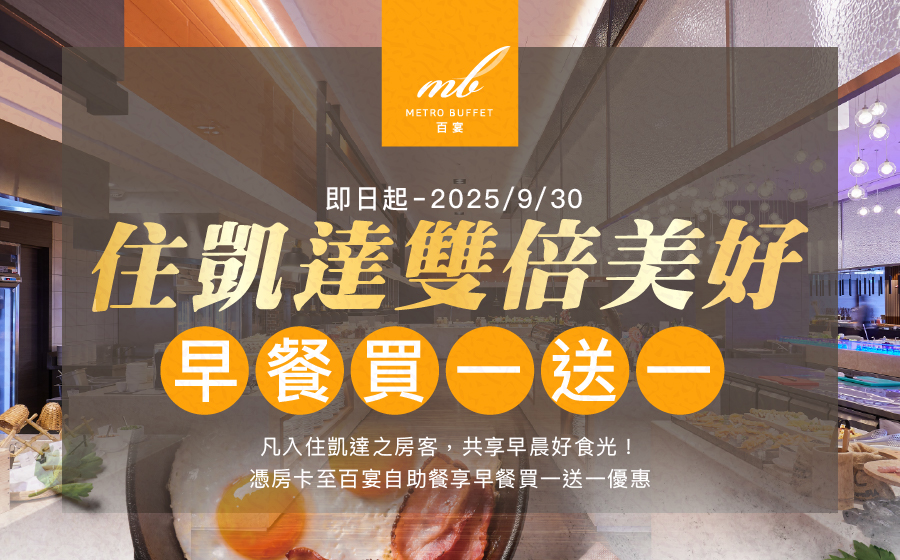百宴早餐優惠_EDM_900x560_0