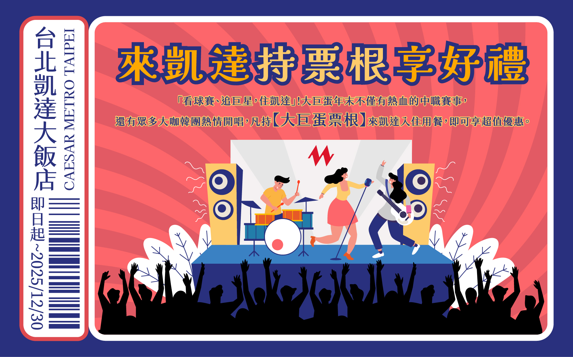 來凱達持票根享好禮來凱達持票根享好禮EDM-01_0