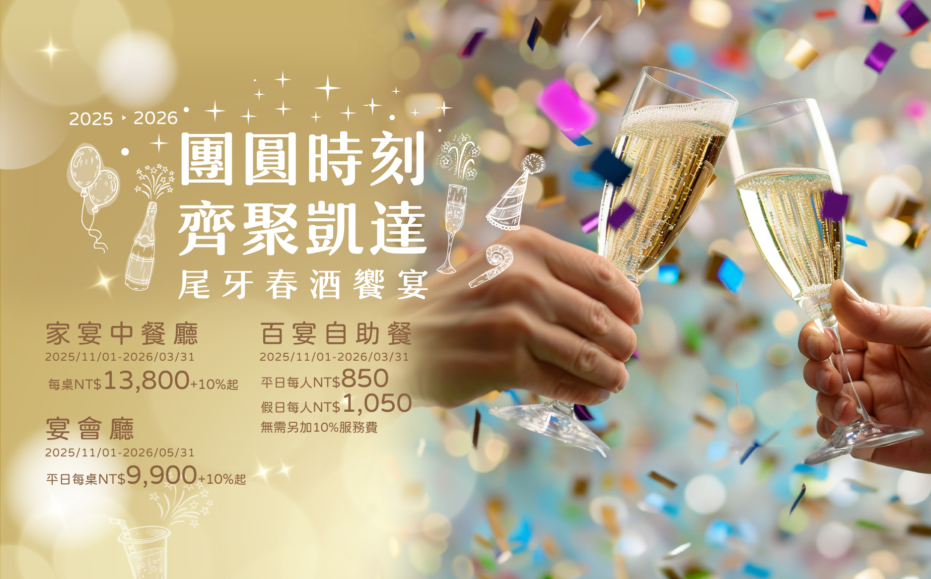 2025齊聚凱達春酒尾牙專案_EDM-01_0