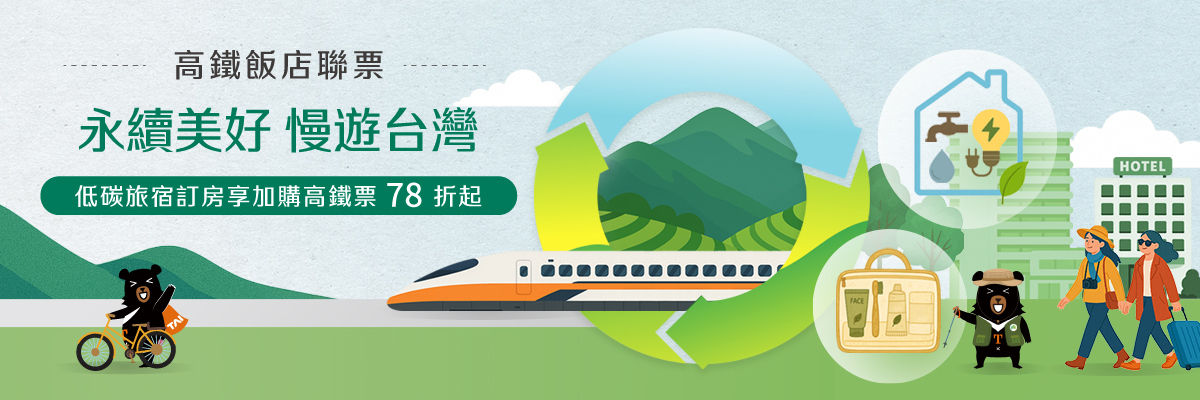 飯店聯票_永續美好 慢旅遊台灣final_1200x400 飯店聯票_永續美好 慢旅遊台灣final_1200x400