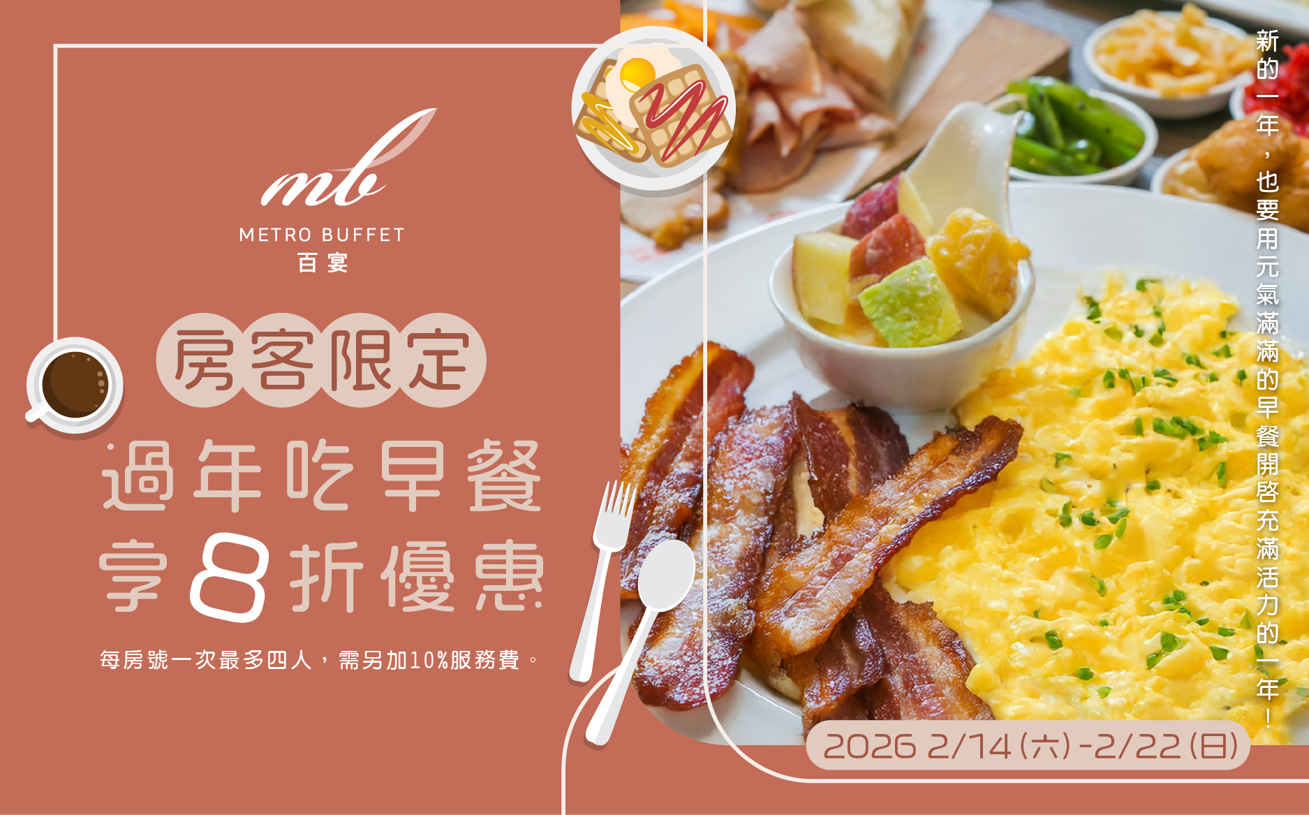房客過年早餐八折優惠EDM-01_0 房客過年早餐八折優惠EDM-01_0