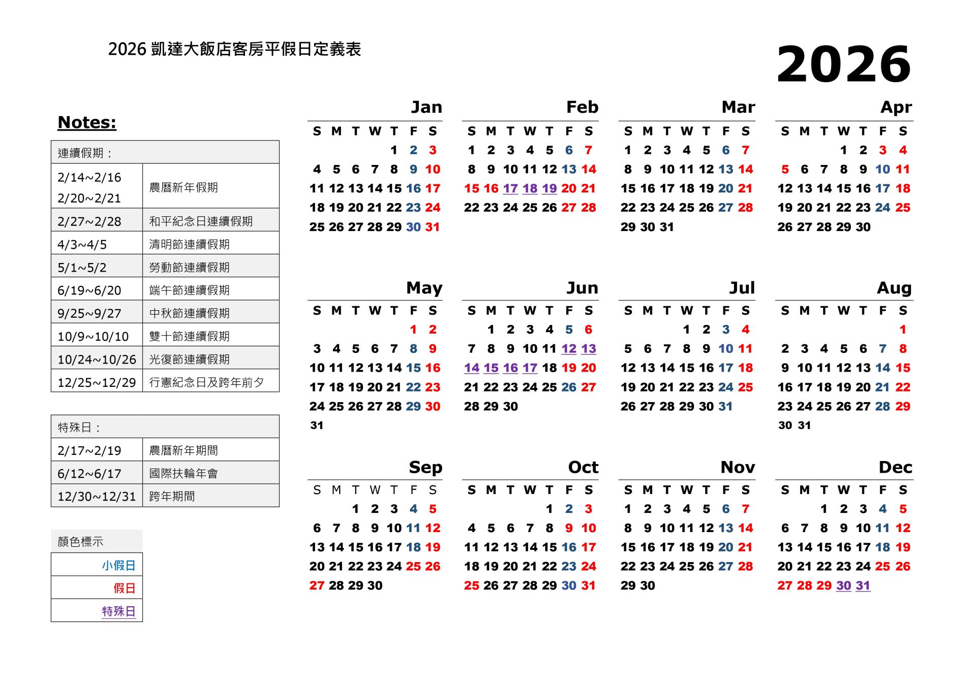 20250711_業核單_2026年平假日定義表 附件_page-0001