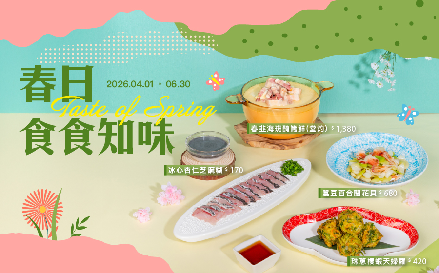 家宴春季料理_EDM_FB_0