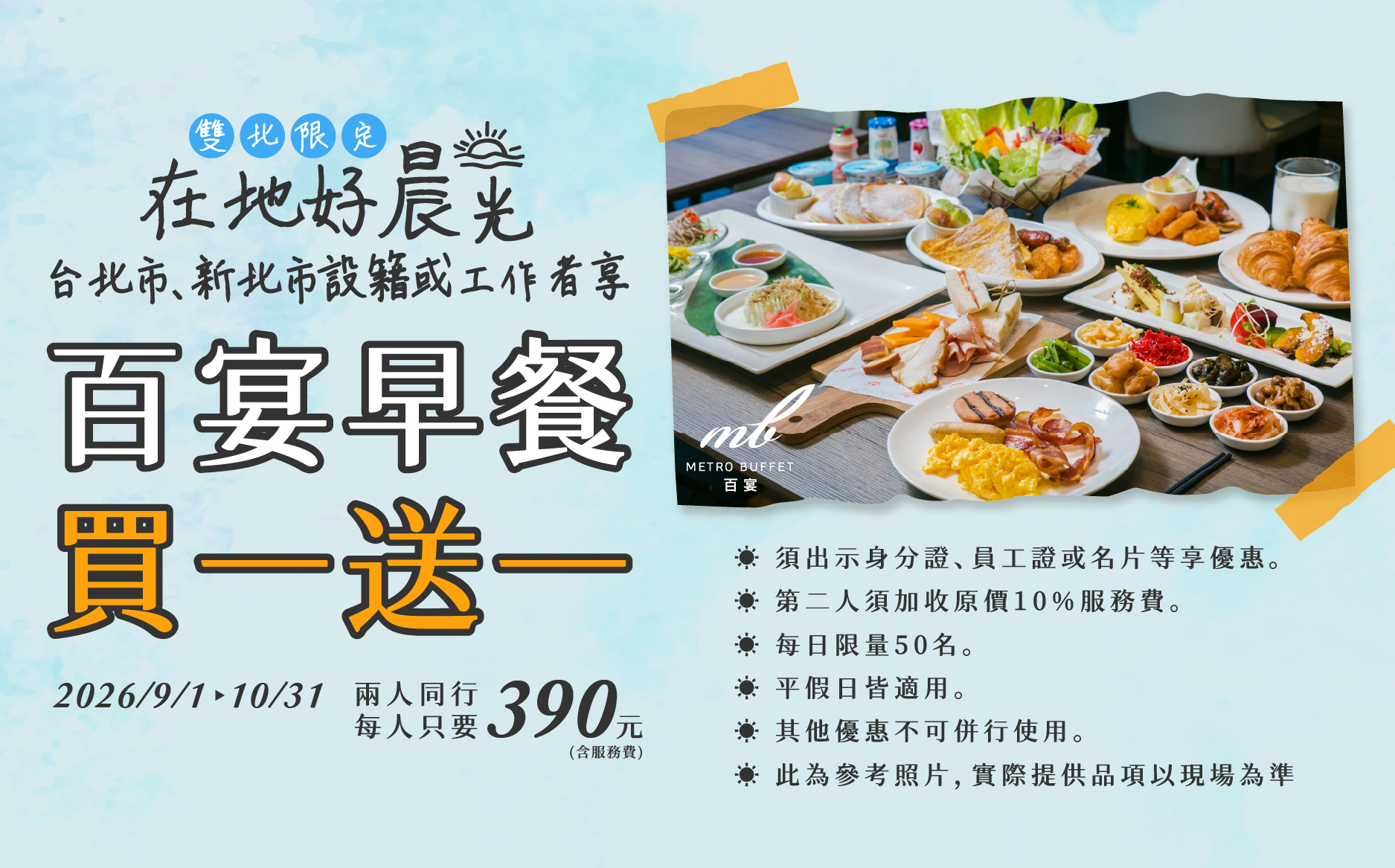 百宴早餐居民買一送一EDM-01 百宴早餐居民買一送一EDM-01