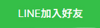 LINE加入好友 LINE加入好友