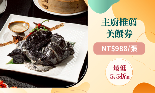 線上旅展聯合商品券_500X300_凱撒主廚推薦美饌券