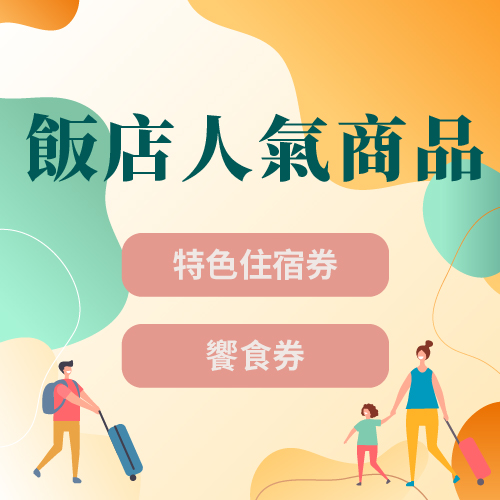 商品分類圖檔_飯店特色券 商品分類圖檔_飯店特色券