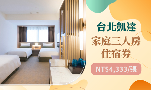 特色商品券_500X300_台北凱達家庭三人房住宿券 特色商品券_500X300_台北凱達家庭三人房住宿券