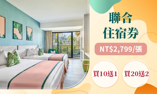 線上旅展聯合商品券_500X300_凱撒聯合住宿券 線上旅展聯合商品券_500X300_凱撒聯合住宿券