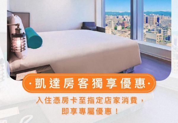 凯达房客专属|凭房卡享指定店家折扣优惠