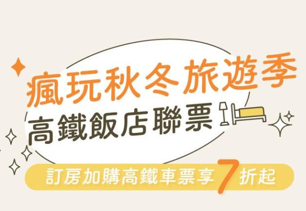 疯玩秋冬旅游季 | 订房加购高铁车票，享7折优惠