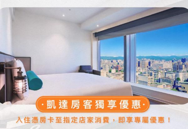 2026 凱達房客專屬｜憑房卡享指定店家折扣優惠