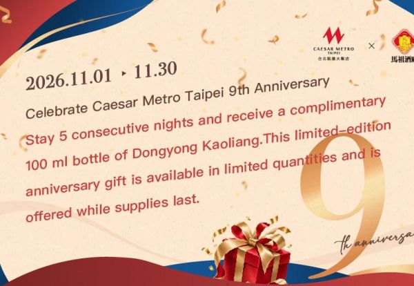 Caesar Metro Taipei 9주년 기념 숙박 프로모션　5박 연속 투숙 시 동용(東湧) 천년 고량주 100ml 증정