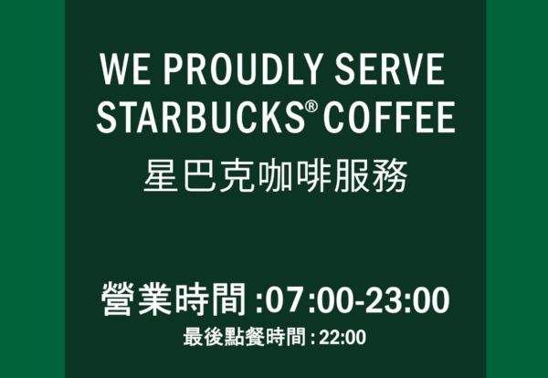 台北凱達大飯店 X 星巴克咖啡服務｜最完美的咖啡體驗就在凱達5F
