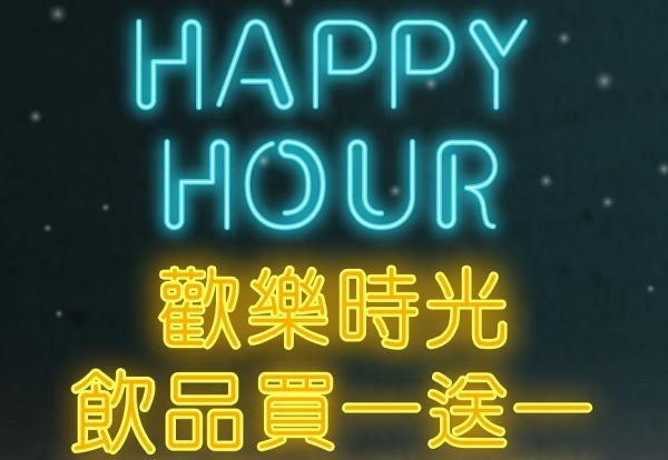 BAR98 Happy Hour雞尾酒/啤酒類享買一送一