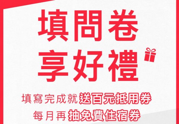 「填問卷 ‧  享好禮」填完送百元抵用券，每月再抽免費住宿券