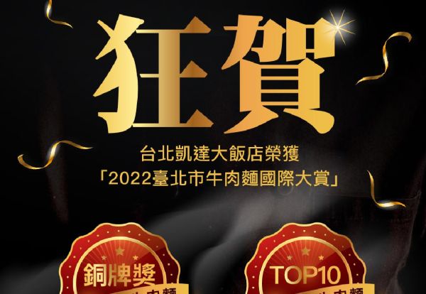 賀！台北凱達榮獲2022牛肉麵國際大賞，調理包組最牛嚴選TOP10、鮮食組銅牌獎！