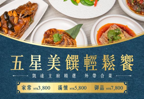 五星美饌輕鬆饗！家宴外帶6人合菜套餐 3,800元起