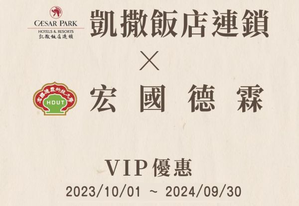 凱撒飯店連鎖 X 宏國德霖VIP優惠