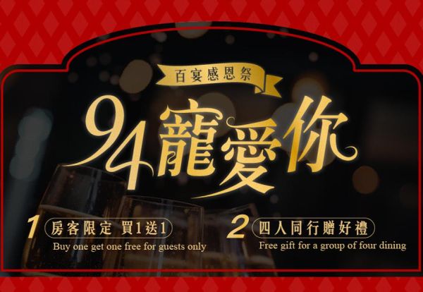 百宴感恩祭！房客享買一送一，四人同行即贈早餐券乙張
