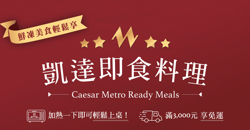 主婦救星！凱達嚴選即食料理，任選10樣商品享9折優惠，滿3,000元享免運