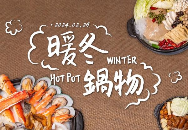 冬季食補好選擇！家宴暖冬極品風味鍋 串起妳我的冬日記憶