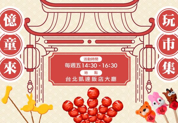 「憶童來玩市集」台北凱達於每週五下午在大廳輪番安排捏麵人、糖葫蘆、畫糖..等傳統市集活動