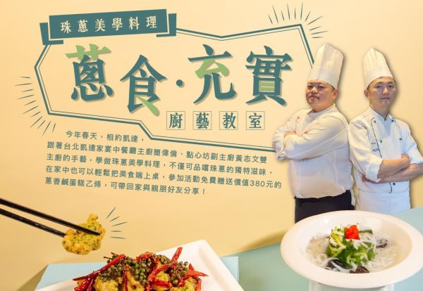 台北凱達 X 新北市政府農業局攜手推「蔥食‧充實」廚藝教室，每位只要600元還可以帶蔥香鹹蛋糕伴手禮回家！