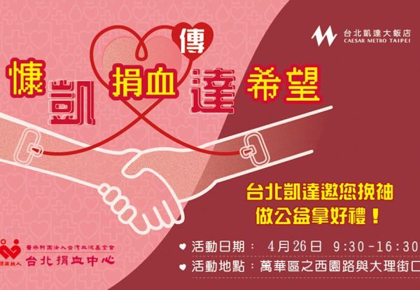 慷凱捐血傳達希望！台北凱達邀您挽袖做公益拿好禮