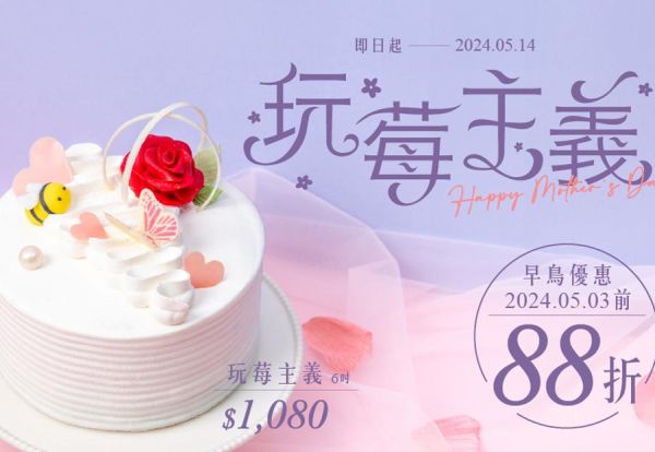 讓媽咪甜在心裏｜「玩莓主義」母親節蛋糕暖心上市，5/3前預訂享早鳥88折優惠只要950元！