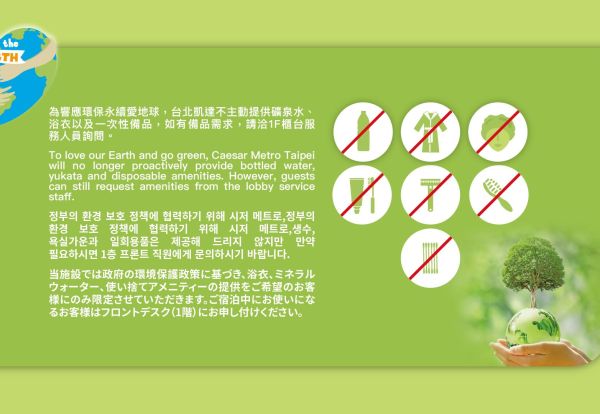 【公告】台北凱達大飯店自5月1日起響應環保不提供一次性備品