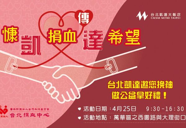 慷凱捐血傳達希望！台北凱達邀您挽袖做公益拿好禮