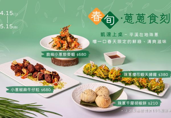 春旬．蔥蔥食刻 |  家宴暢享當令食蔬，最低每道210元起