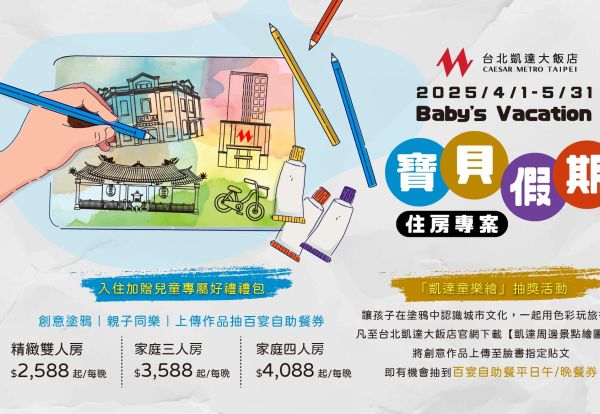 「寶貝假期」住房專案 | 入住即贈兒童專屬好禮禮包，每晚只要2,588元起，參加「凱達童樂繪」抽獎活動，上傳作品抽百宴自助餐券！再加碼贈送夾物體驗券