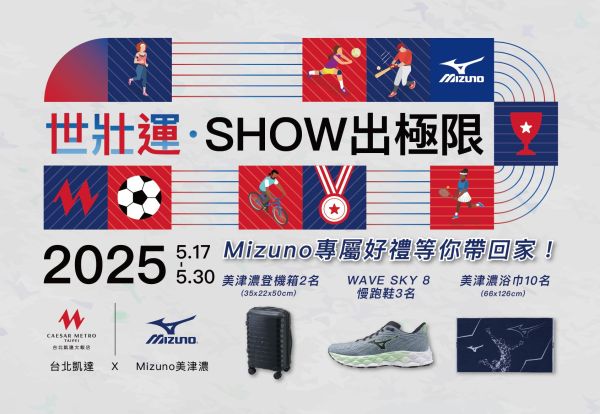 世壯運 ‧ Show出極限！選手入住贈好禮，用餐享8折、消費滿額贈，還有Mizuno專屬好禮等你帶回家！