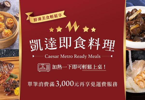 主婦救星！凱達嚴選即食料理，加熱一下即可輕鬆上桌，滿3,000元享免運
