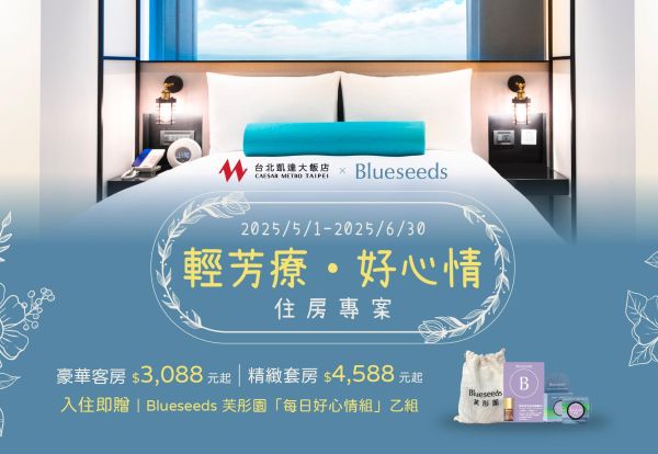 台北凱達 X Blueseeds芙彤園 「輕芳療 ‧ 好心情」住房專案，豪華客房每晚只要3,088元起