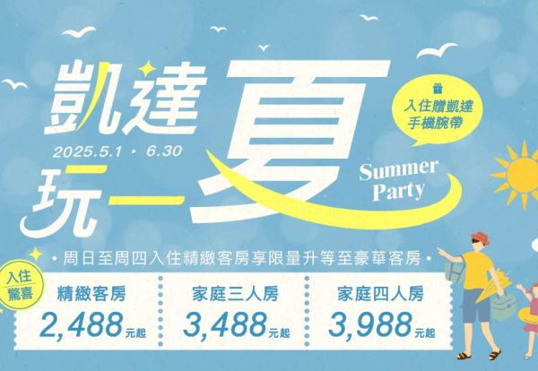 凱達玩一夏！平日入住有驚喜，精緻客房每晚只要2,488元起