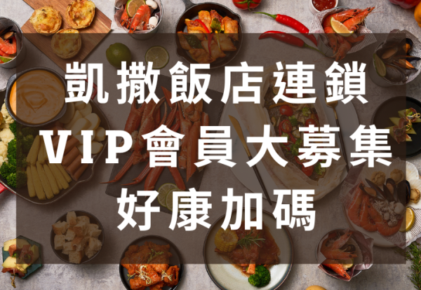 凱撒飯店連鎖 VIP 會員大募集！加入立即解鎖專屬優惠 ，７大禮遇一次送給你