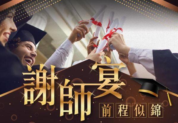 前程似錦 | 2025謝師宴專案，宴會廳桌菜每桌只要8,800元起