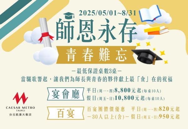 師恩永存 | 2025謝師宴專案，百宴團體價優惠每人只要820元起，宴會廳桌菜每桌只要8,800元起