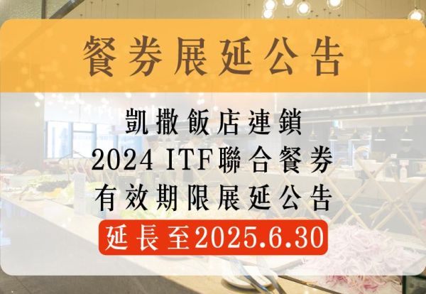2024ITF聯合餐券有效期限展延公告