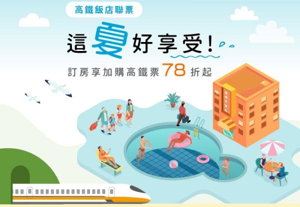 這夏好享受 |  官網訂房加購高鐵車票享78折起優惠！雙人左營-台北來回最高省1,320元起