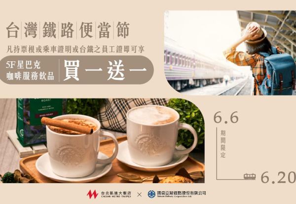 台北凱達 X 台灣鐵路便當節！凡出示台鐵票根或乘車證明或台鐵之員工證即可享有5F星巴克買一送一之優惠