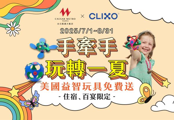 手牽手·玩轉一夏！入住或用餐滿額即贈美國益智玩具、免費課程體驗券和抽獎活動，家庭三人房每晚只要3,888元起